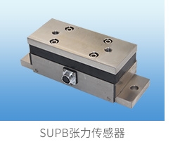 SUPB张力传感器