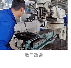 数显改造