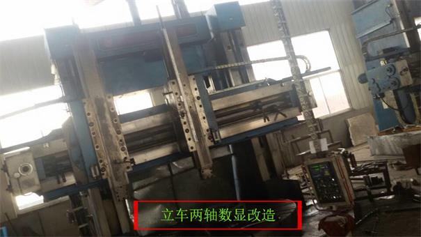立车数显改造